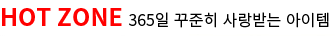 HOT ZONE 365�� ������ ����޴� ������