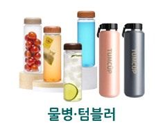 물병·텀블러