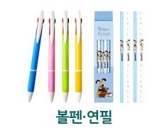 볼펜·연필