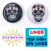 에폭시엠보싱인쇄 원형스마트톡