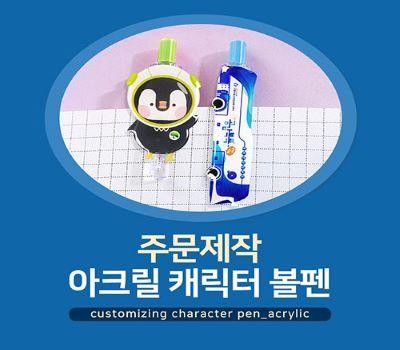 소프트낸드 주문제작 아크릴 캐릭터 볼펜