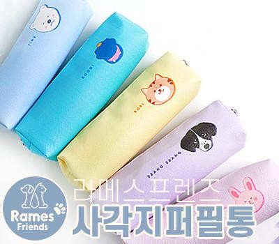 라메스프렌즈 사각지퍼필통