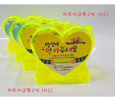 하트저금통