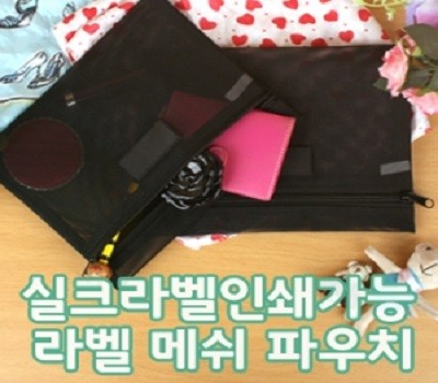 라벨 메쉬 파우치 - 일반형