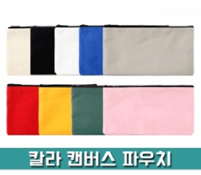 칼라 캔버스 파우치