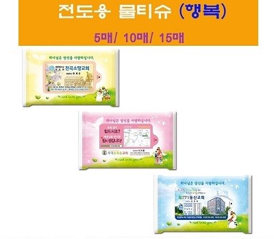 전도용물티슈 행복  5매~15매
